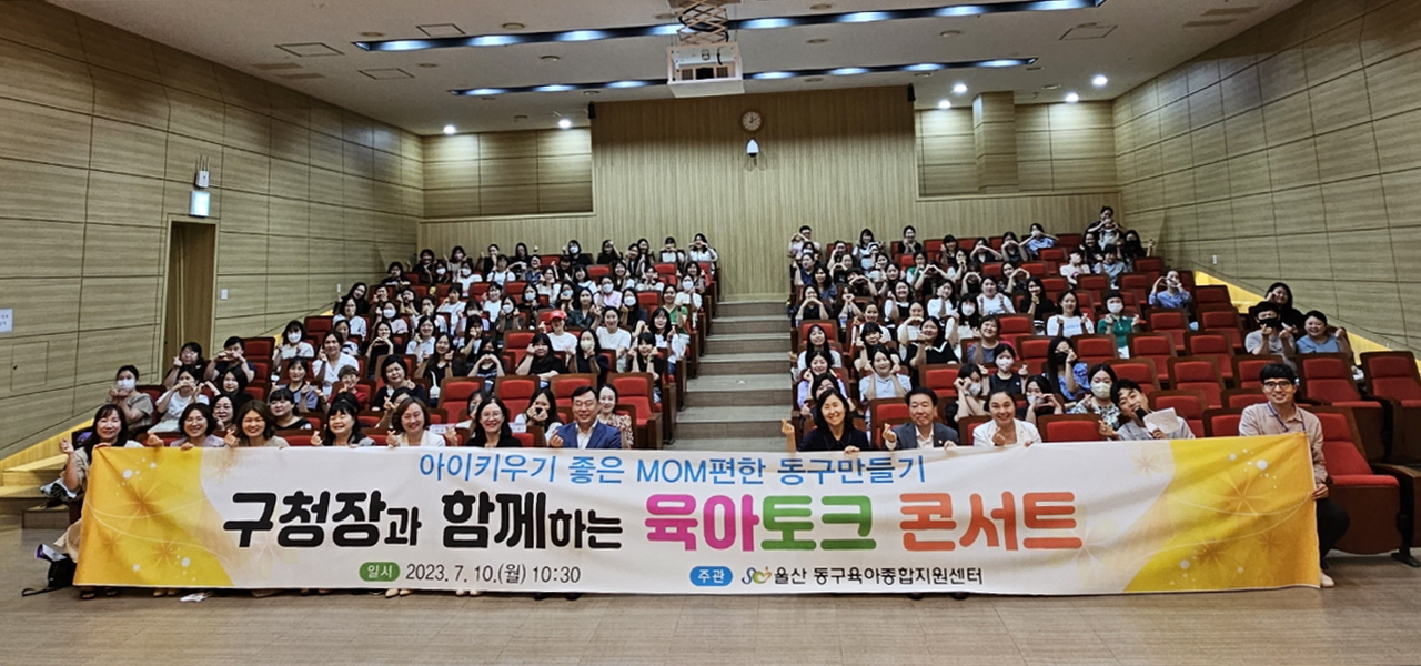 울산 동구육아종합지원센터, 김종훈 동구청장과 함께하는 육아토크 콘서트 개최