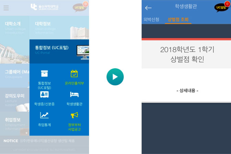 통합정보(UC포털) 화면에서 학생생활관 클릭, 상벌점조회에서 클릭