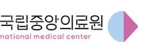 국립중앙의료원