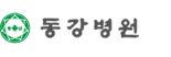 동강병원