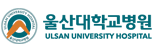 울산대학교병원