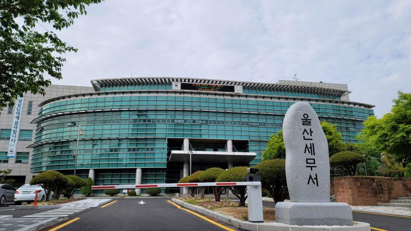 울산 세무서 전경