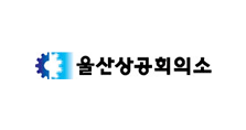 울산상공회의소 로고