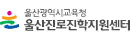 울산광역시교육청 진로진학지원센터