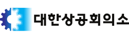 대한상공회의소