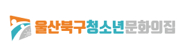 울산북구청소년진로직업체험센터