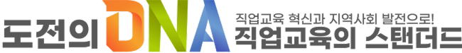 도전의 DNA, 직업교육의 스탠더드. 직업교육 혁신과 지역사회 발전으로!